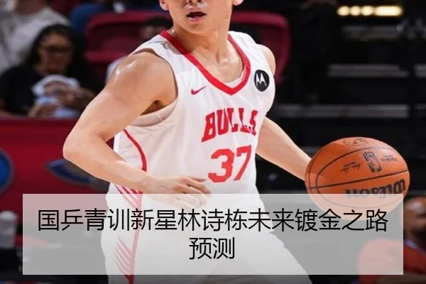 国乒青训新星林诗栋未来镀金之路预测